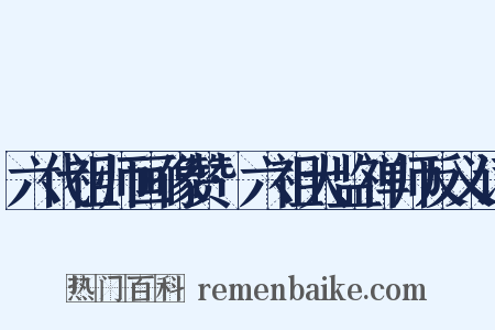 六代祖师画像赞·六祖大监禅师反义词是什么意思的图片